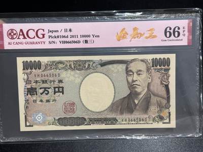 《外钞收藏家》第六百二十五期（精选场）（长期征集拍品、欢迎藏友们联系合作） - 2011年日本1万日元 金马王 数三 爱藏评级