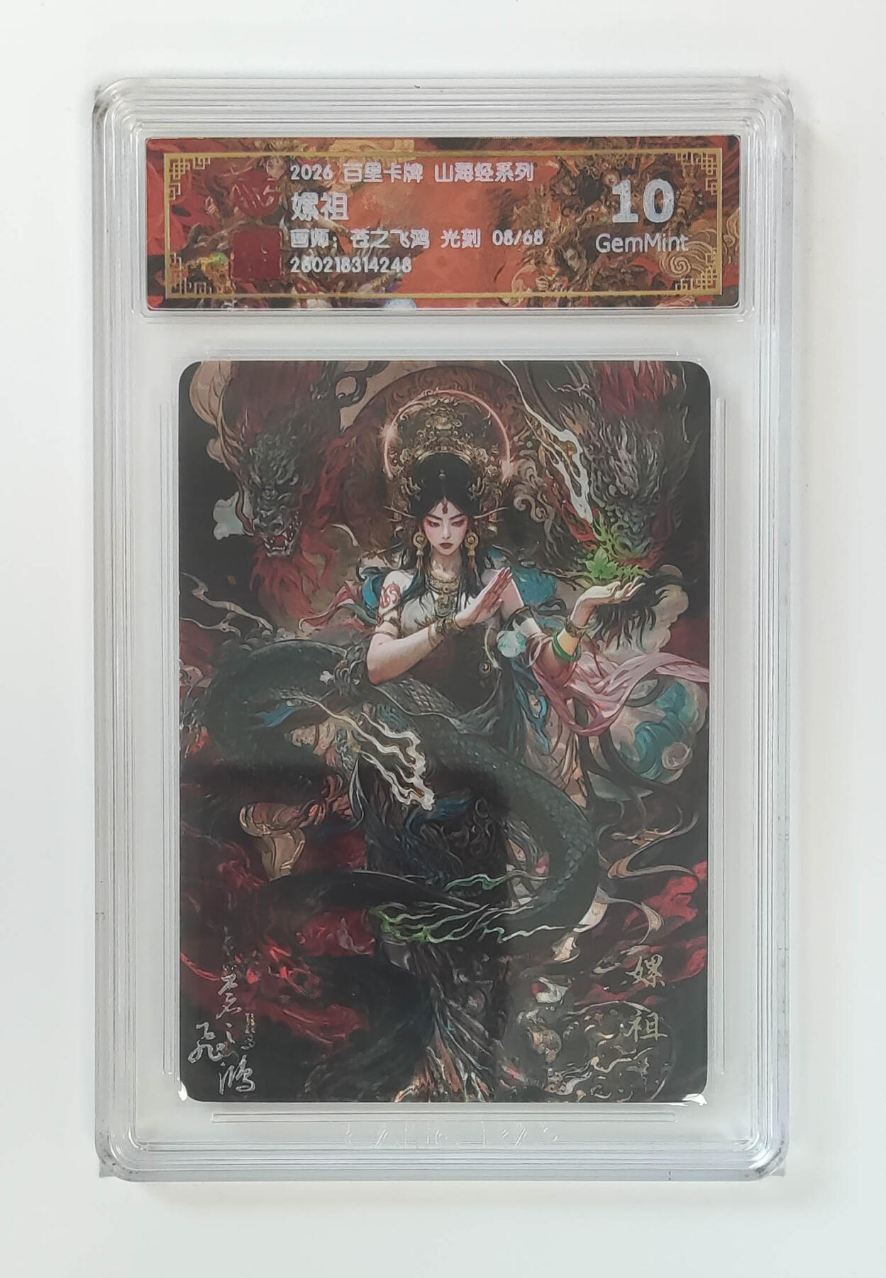 大麦马年第二场 2026 百里卡牌 山海经 苍之飞鸿 光刻 嫘祖 8/68