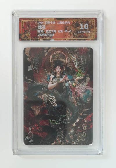 大麦马年第二场 - 2026 百里卡牌 山海经 苍之飞鸿 光刻 嫘祖 8/68