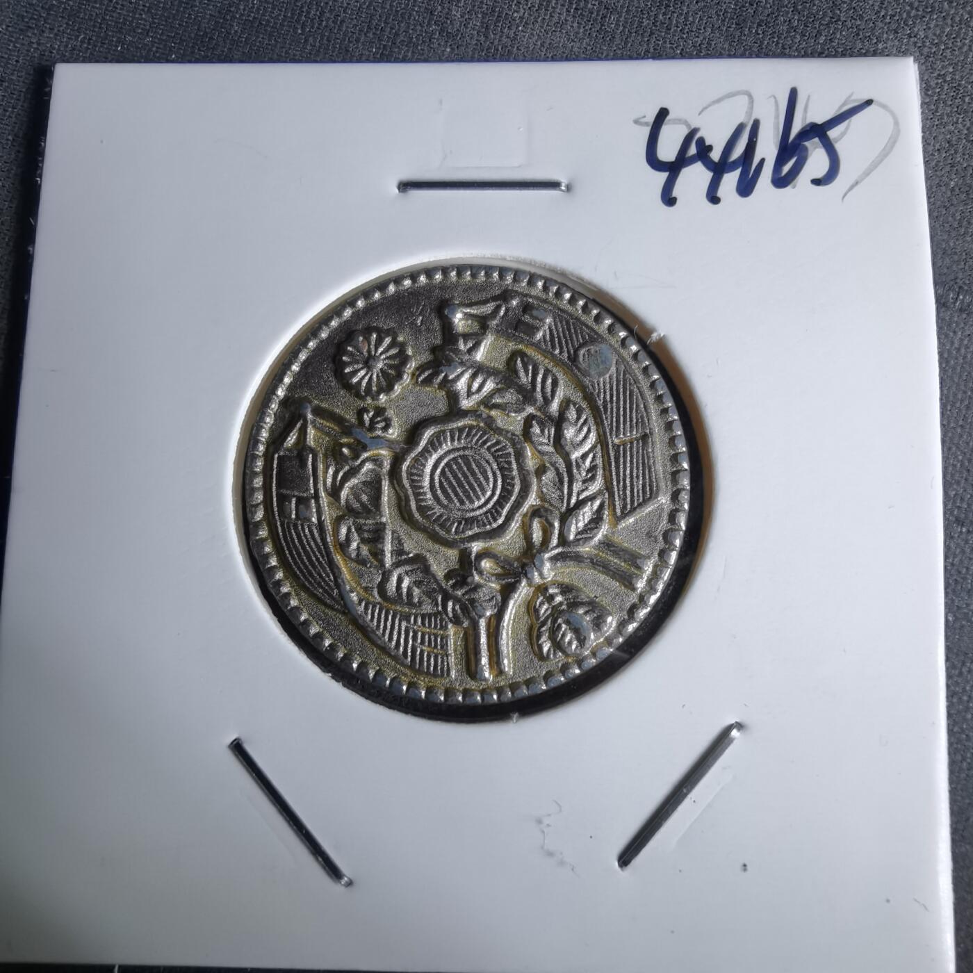 沼泽如烟--第1044场 明治三年五元纪念章