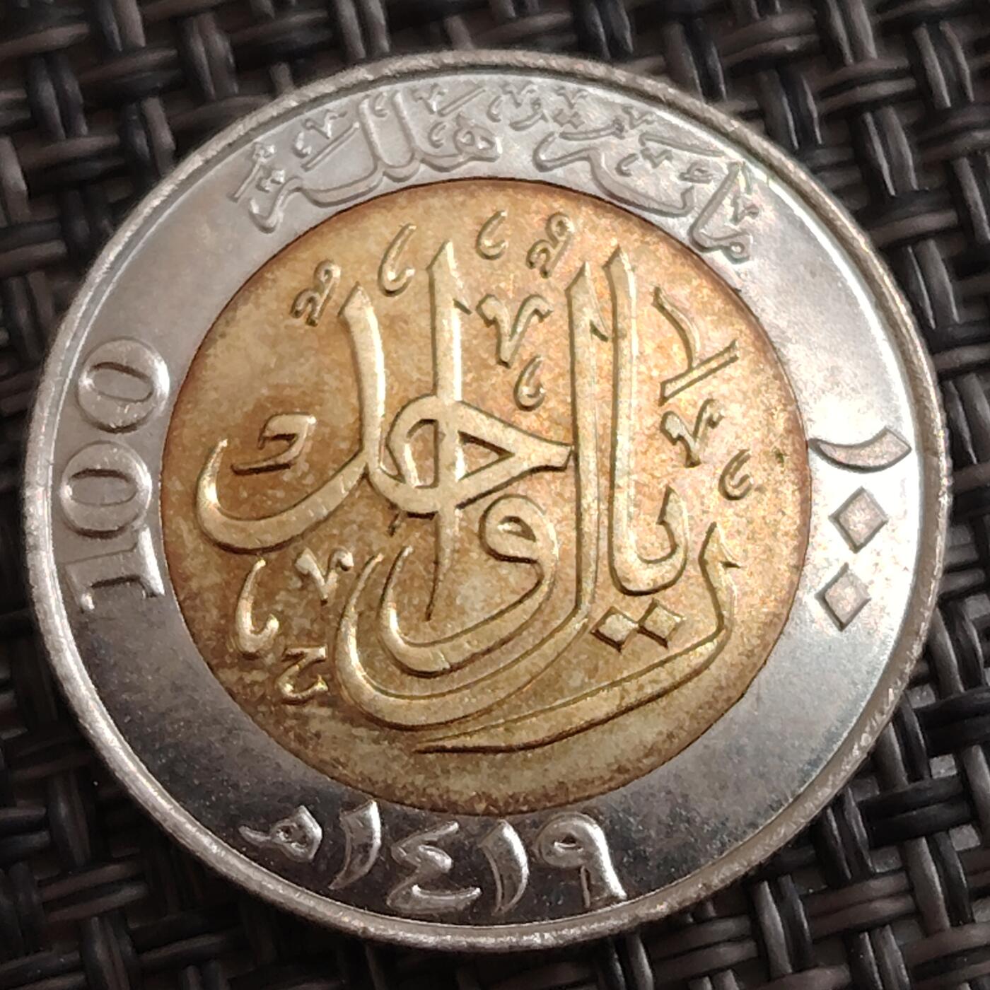 布加迪🐬～世界钱币(上海)🌾第 288 期 /  各国套币和散币 沙特阿拉伯 1998年 100哈拉拉 王朝百年双金属纪念币