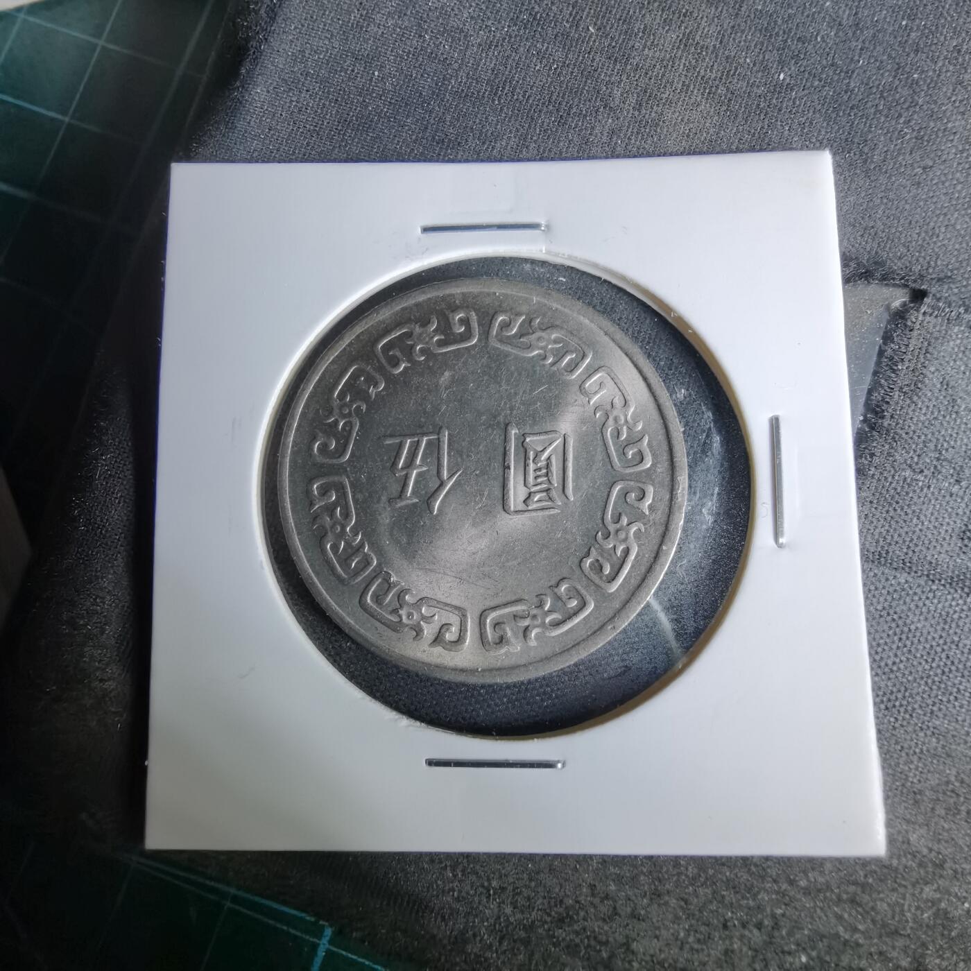 沼泽如烟--第1044场 民国六十三年五元