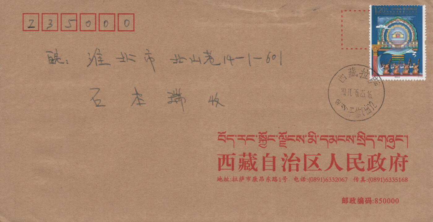 2026年04月11日19:30海外、大陆、澳门、香港邮政精品首日实寄封拍卖专场 2011中国《西藏和平解放60周年纪念》美术和公函封首日实寄封