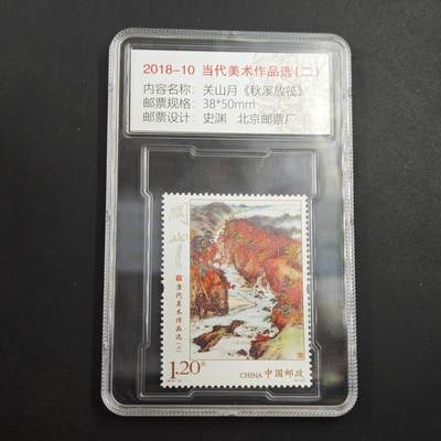 4月8日结束，成斌徽章钱币专场 - 当代美术作品邮票 关山月