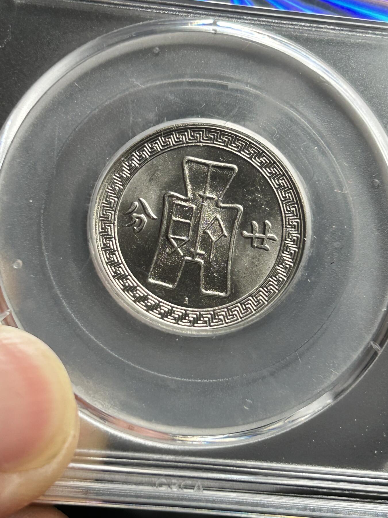 公博MS65～孙像二十分A版