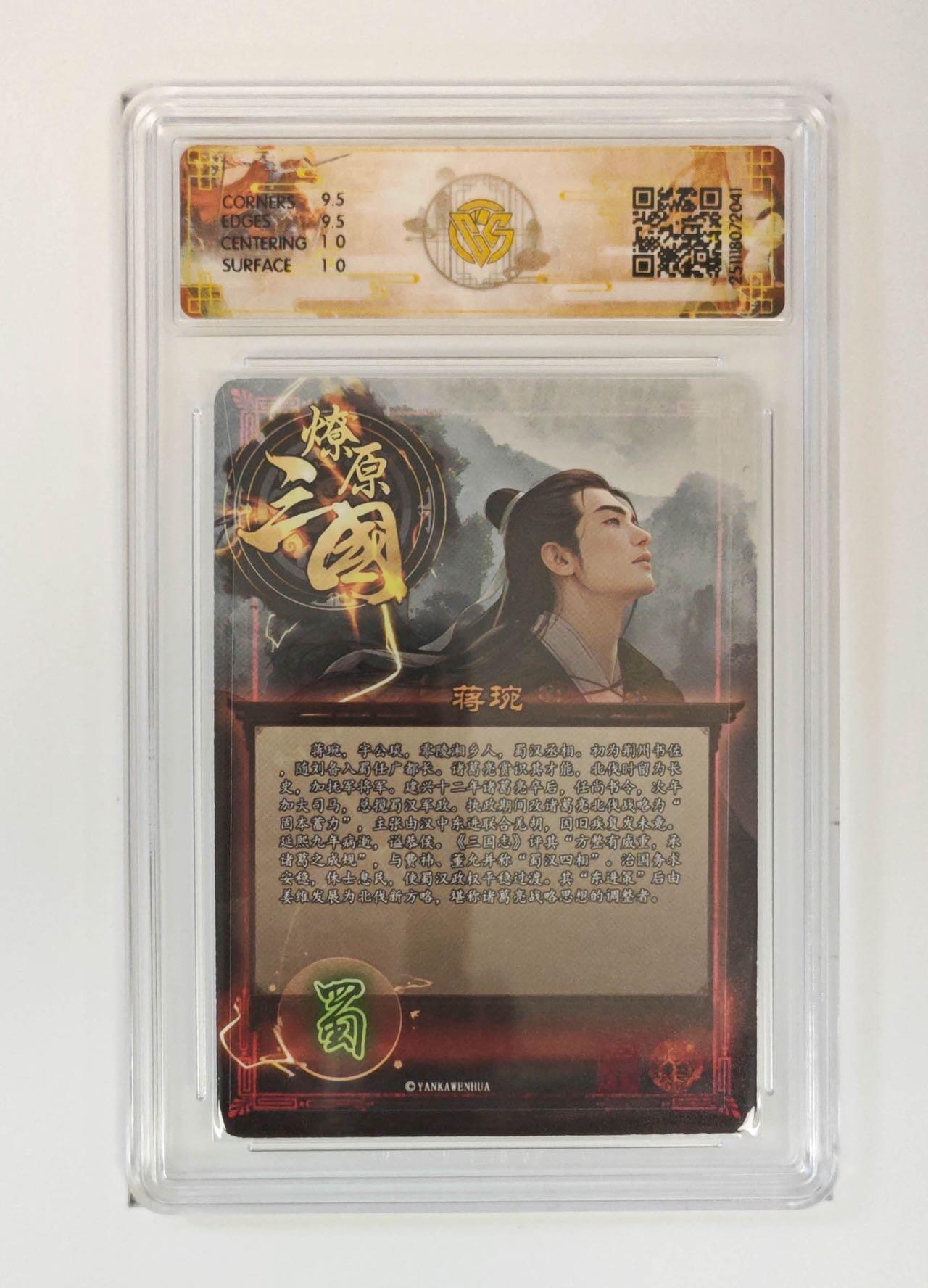 麦趣喜第五场   (4月10号周五晚上22点截拍，专注买家市场，福利拉满)  燎原三国 巴丁 蒋琬 折光 9.5