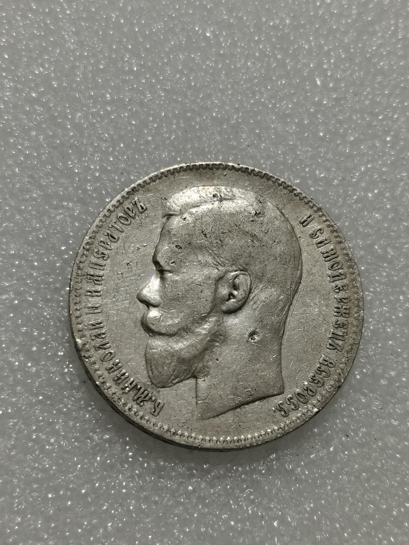 天下钱庄专场欢迎参拍 沙俄1卢布银币