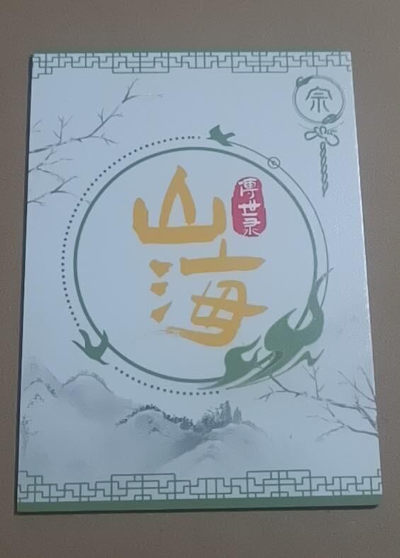 四月九号  小林卡牌 不寄存 山海传世录 蓐收