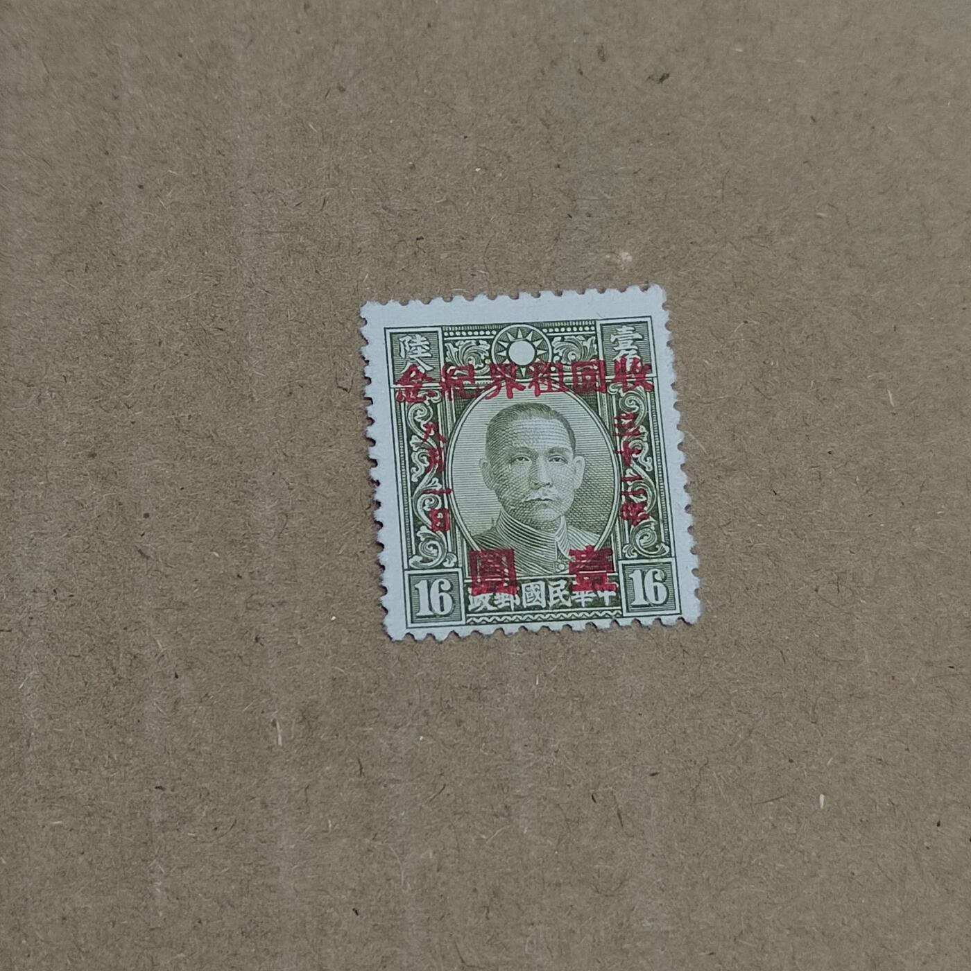 PCAI钱币  8-801 钱币邮票小专场 收回租界