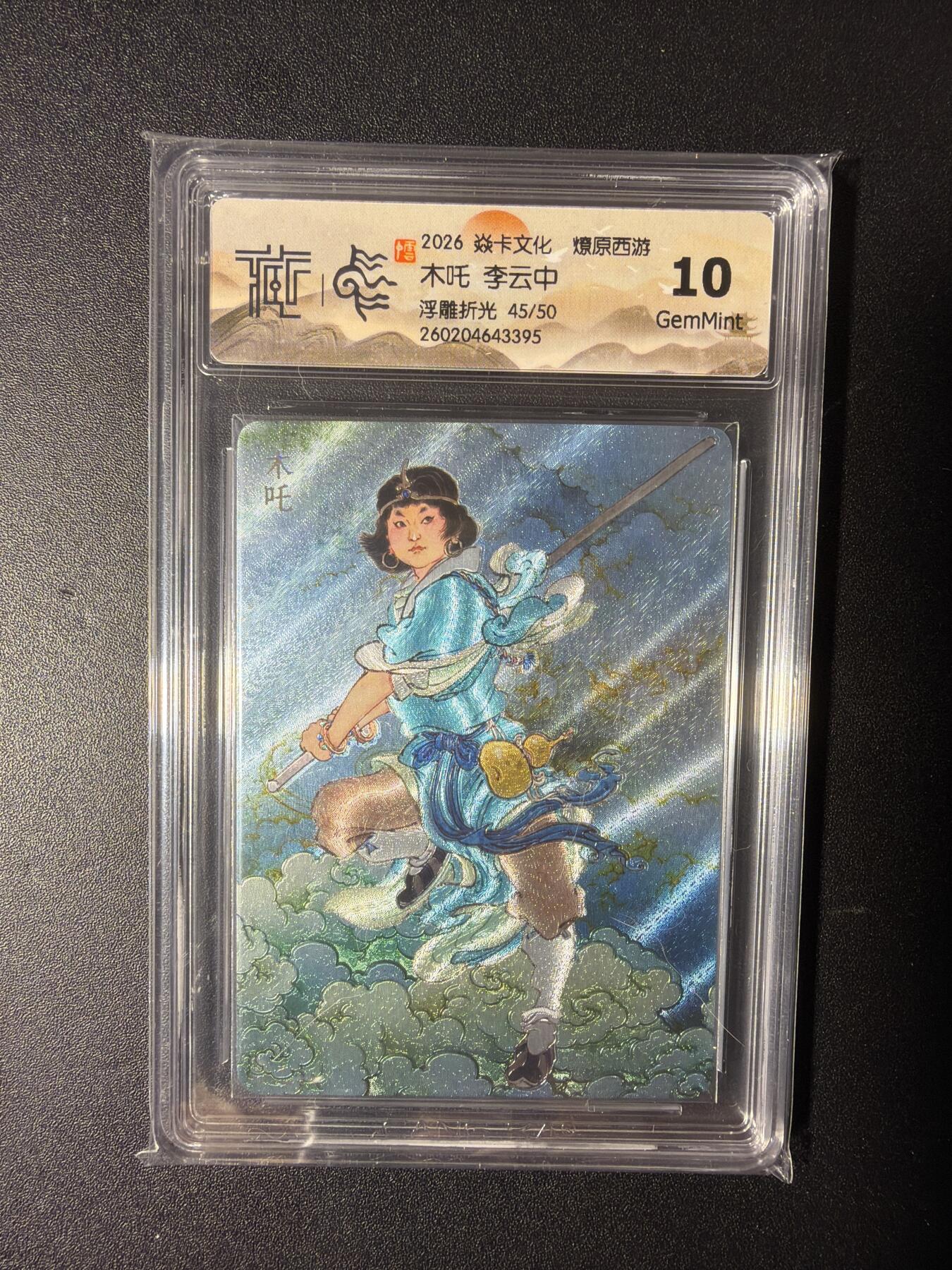 NO.29 好又多金牌大场，每周一站式配齐，方便凑单！（卖家送拍0抽成！周6晚9点截拍！） 【45/50编】焱卡 燎原西游 李云中 木吒  浮雕折光 10G