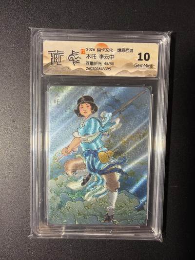 NO.29 好又多金牌大场，每周一站式配齐，方便凑单！（卖家送拍0抽成！周6晚9点截拍！） - 【45/50编】焱卡 燎原西游 李云中 木吒  浮雕折光 10G