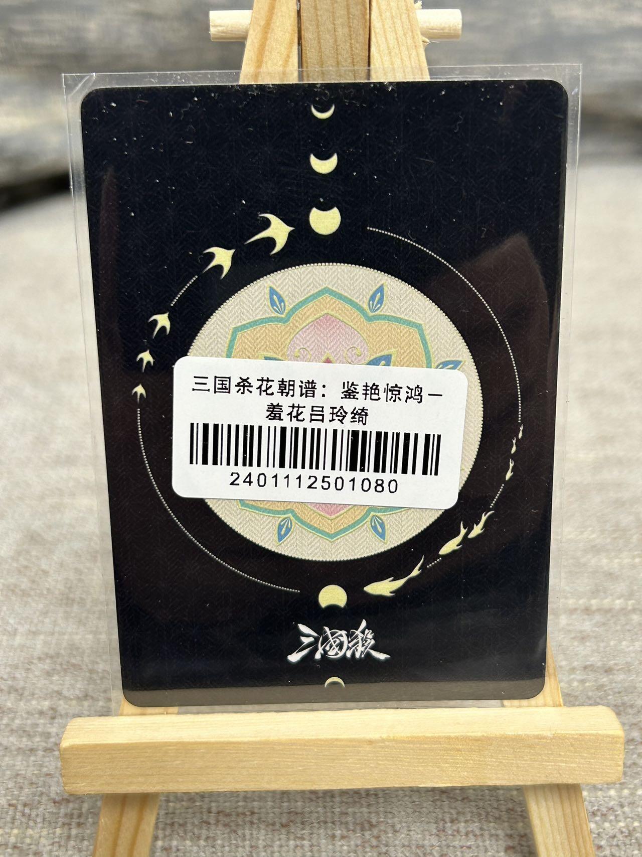 喜灰玩卡拍卖第七期，接拍品0佣金，欢迎送拍，释放现金流，让自己有资金可以购买更多喜欢的卡牌，让别的卡友能淘到更多心仪的卡牌 三国杀 花朝谱 ：鉴艳惊鸿-羞花 吕玲绮 彩闪