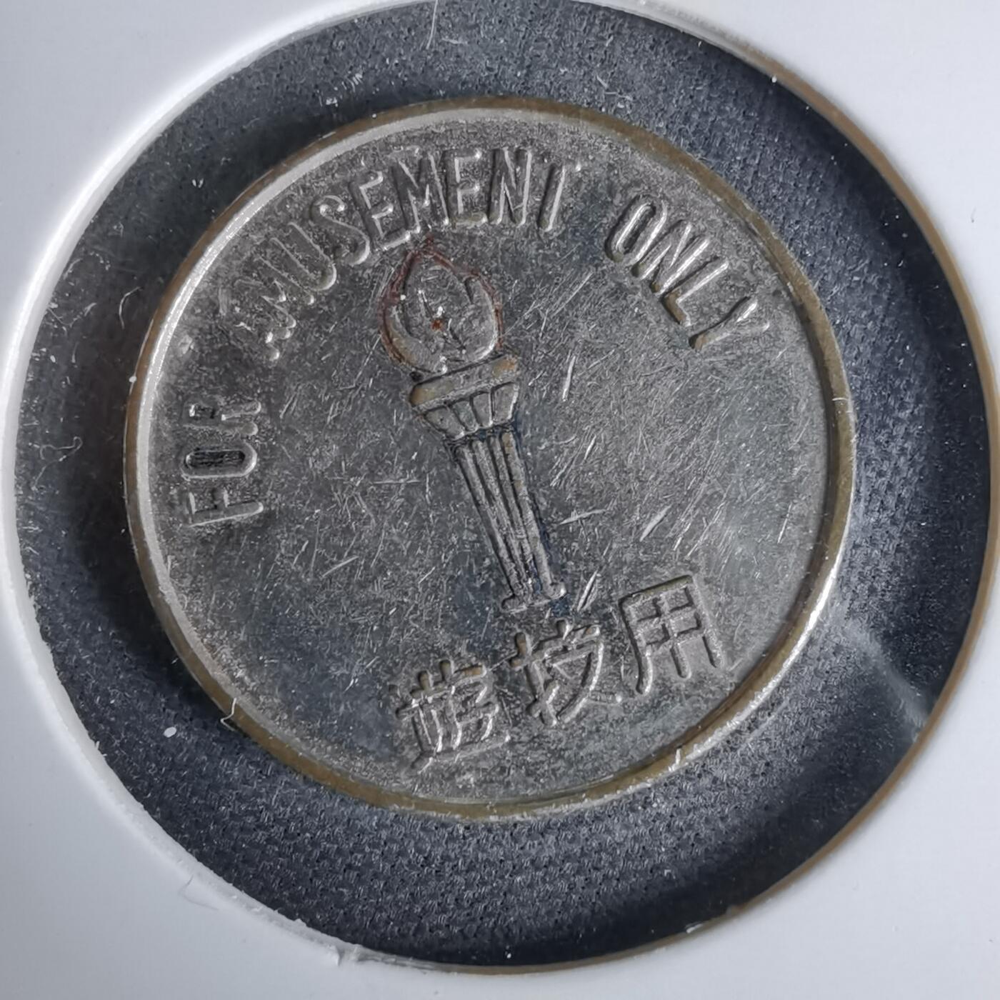 沼泽如烟--第1044场 娱乐代币