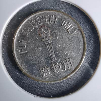 沼泽如烟--第1044场 - 娱乐代币