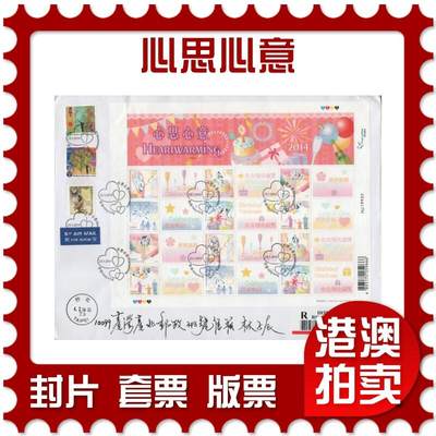 2026年04月11日19:30海外、大陆、澳门、香港邮政精品首日实寄封拍卖专场 - 2014香港《心思心意》自然封首日实寄封