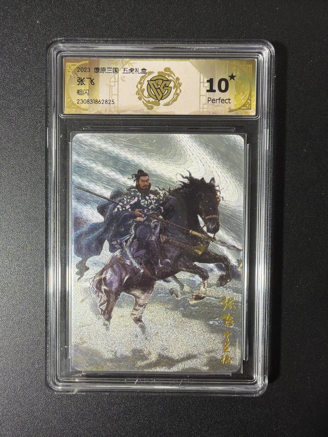 NO.29 好又多金牌大场，每周一站式配齐，方便凑单！（卖家送拍0抽成！周6晚9点截拍！） 【10星】焱卡 燎原三国 张飞 粗闪