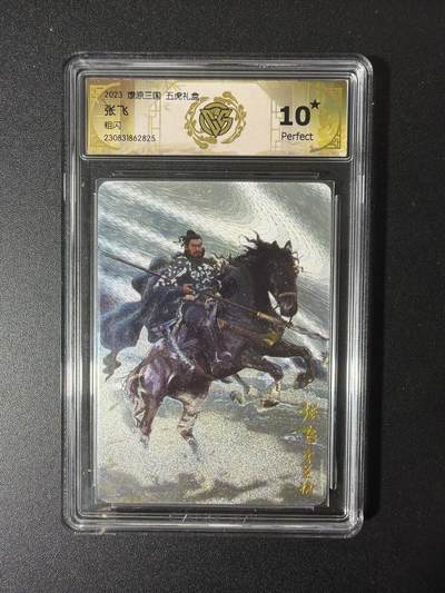 NO.29 好又多金牌大场，每周一站式配齐，方便凑单！（卖家送拍0抽成！周6晚9点截拍！） - 【10星】焱卡 燎原三国 张飞 粗闪