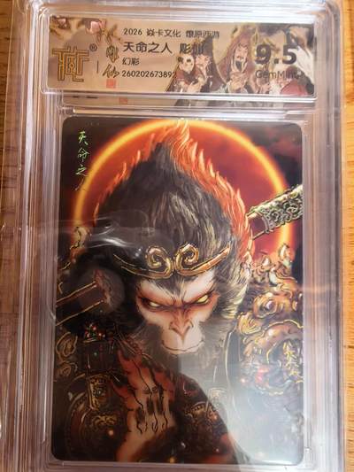 阳大大卡牌拍卖第109期（持续收拍品，周五晚上九点截拍，进群福利早知道） - 【9.5分】焱卡文化 燎原西游 彫仙 天命之人 幻彩892