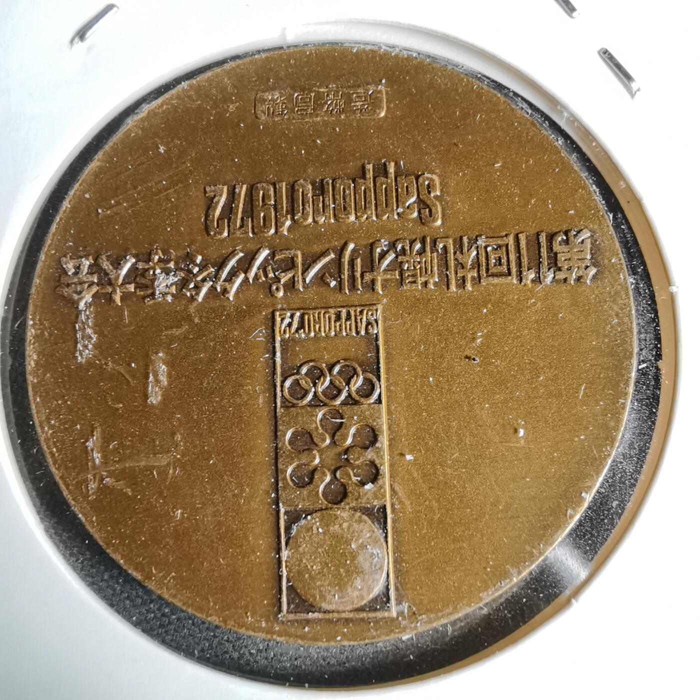 沼泽如烟--第1044场 1972年运动会纪念章