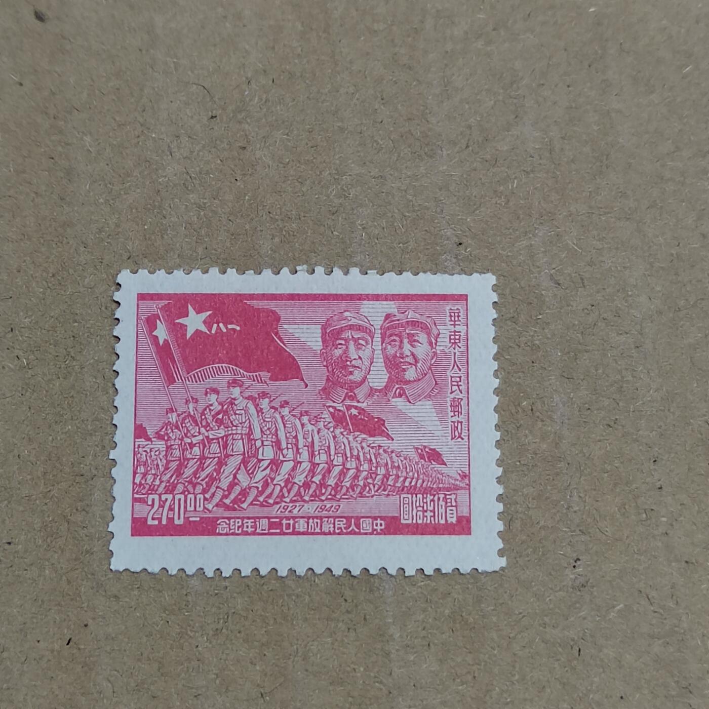 PCAI钱币  8-801 钱币邮票小专场 建军二十二年纪念