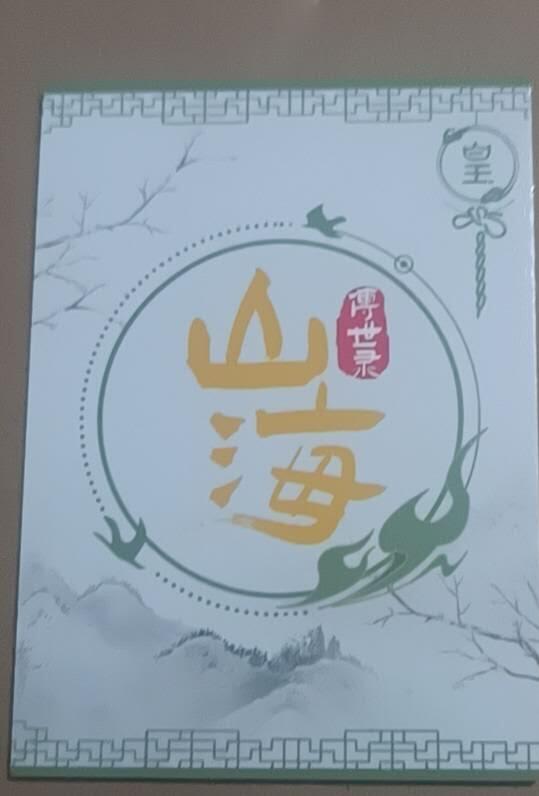 四月九号  小林卡牌 不寄存 山海传世录 夕兽