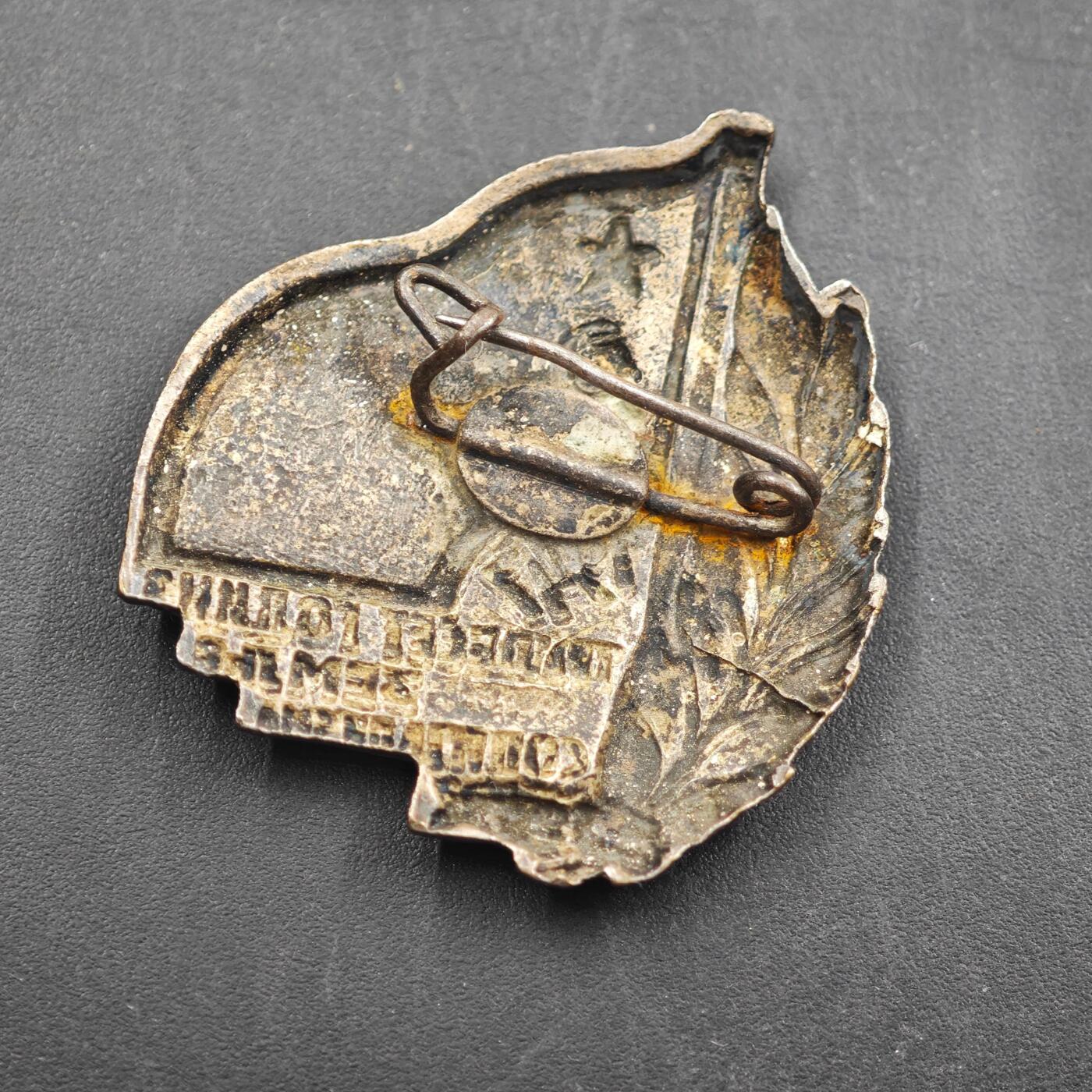 4月8日结束，成斌徽章钱币专场 1947年南斯拉夫社会主义土地30周年证章铜制珐琅