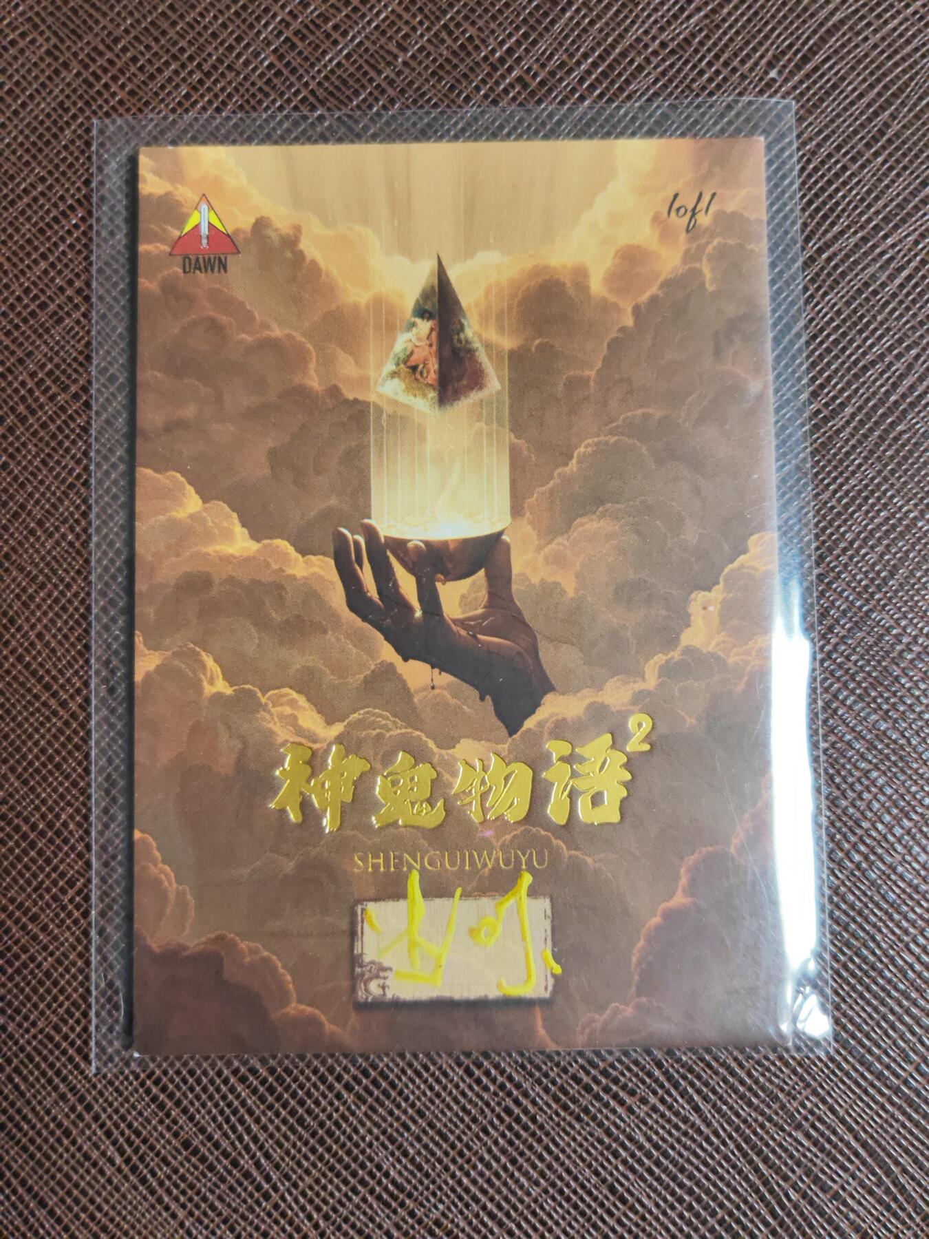 阳大大卡牌拍卖第109期（持续收拍品，周五晚上九点截拍，进群福利早知道）