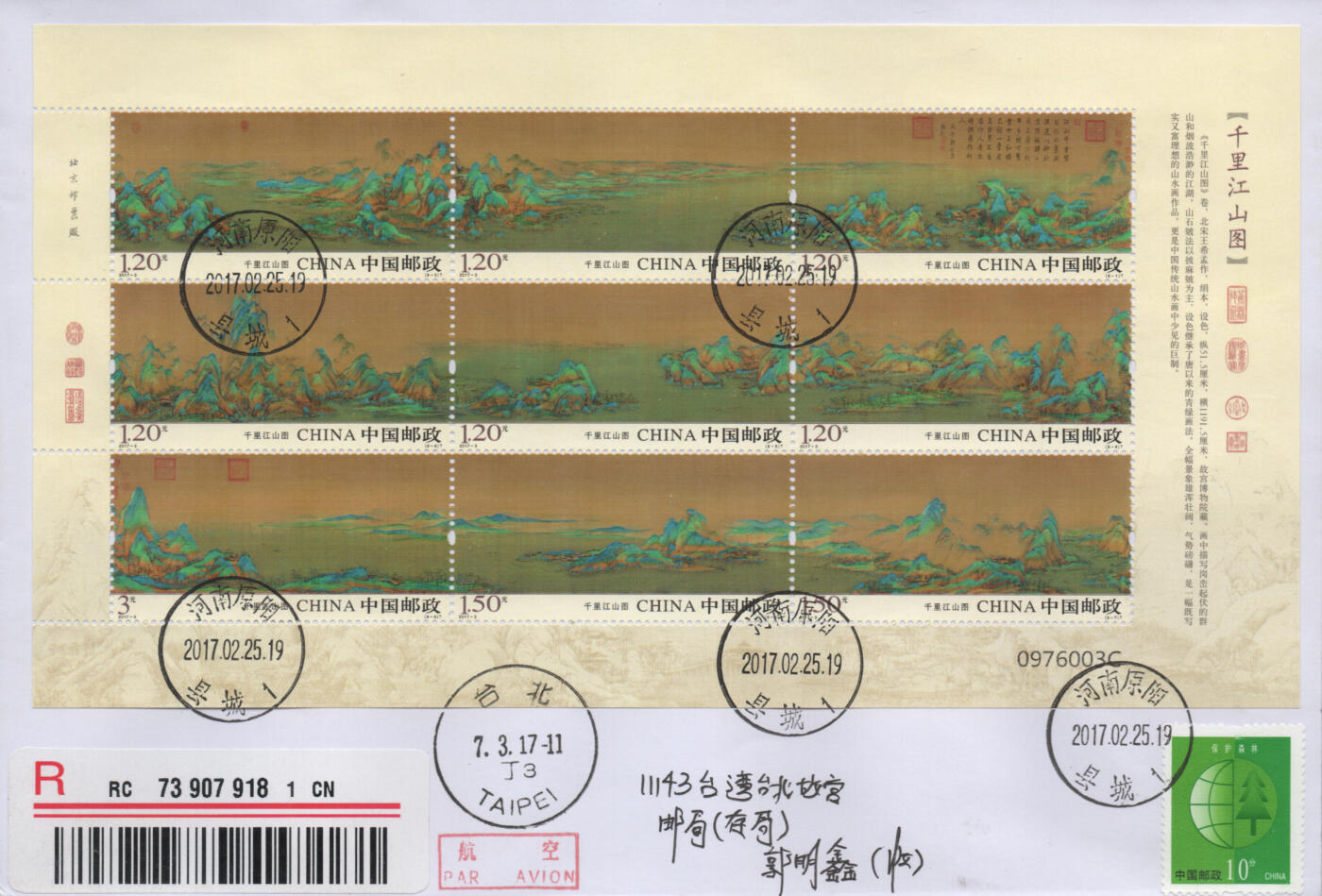 2026年04月11日19:30海外、大陆、澳门、香港邮政精品首日实寄封拍卖专场 2017中国《千里江山图3原地》自然封首日实寄封