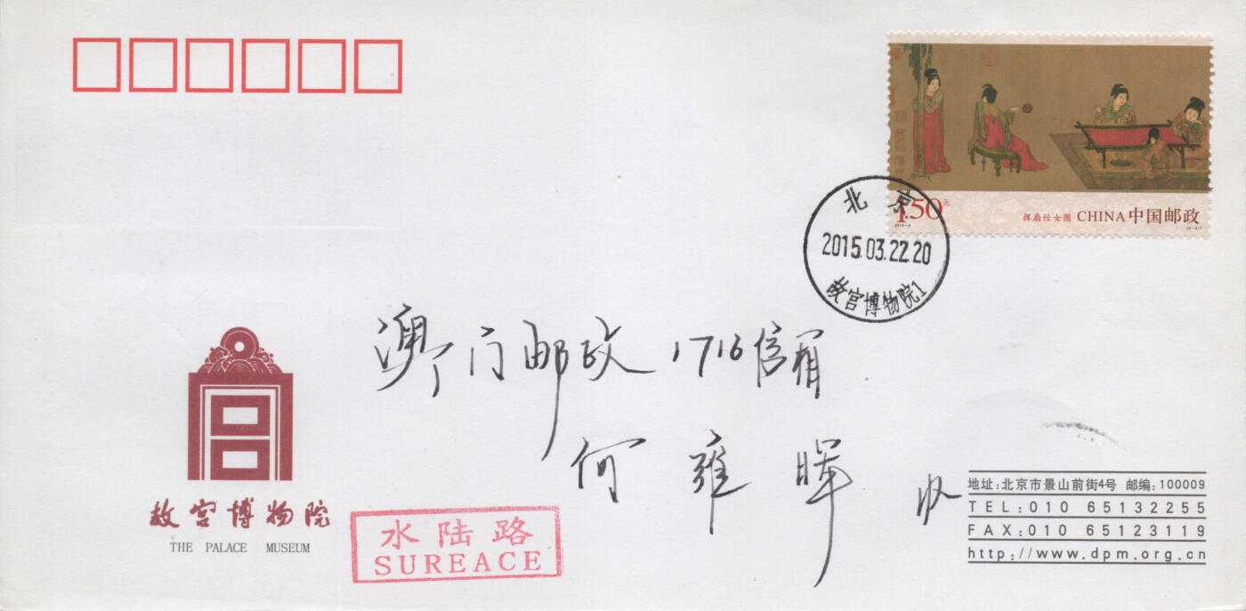 2026年04月11日19:30海外、大陆、澳门、香港邮政精品首日实寄封拍卖专场 2015中国《挥扇仕女图》自然封首日实寄封