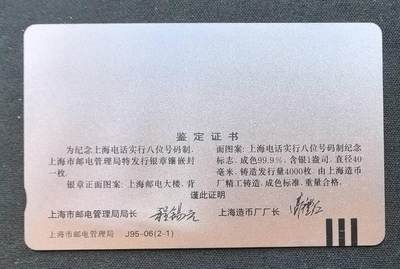 中国集卡电话磁卡专场拍卖(五十六) 上海地方卡升八位加字卡散卡一枚