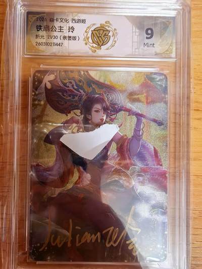 阳大大卡牌拍卖第109期（持续收拍品，周五晚上九点截拍，进群福利早知道） - 【亲签】焱卡西游 玲姐 铁扇公主 折光限编21/30