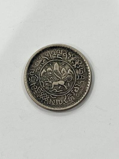 海外回流精品拍卖（机制币） - 西藏桑松银币1-1/2（保真）