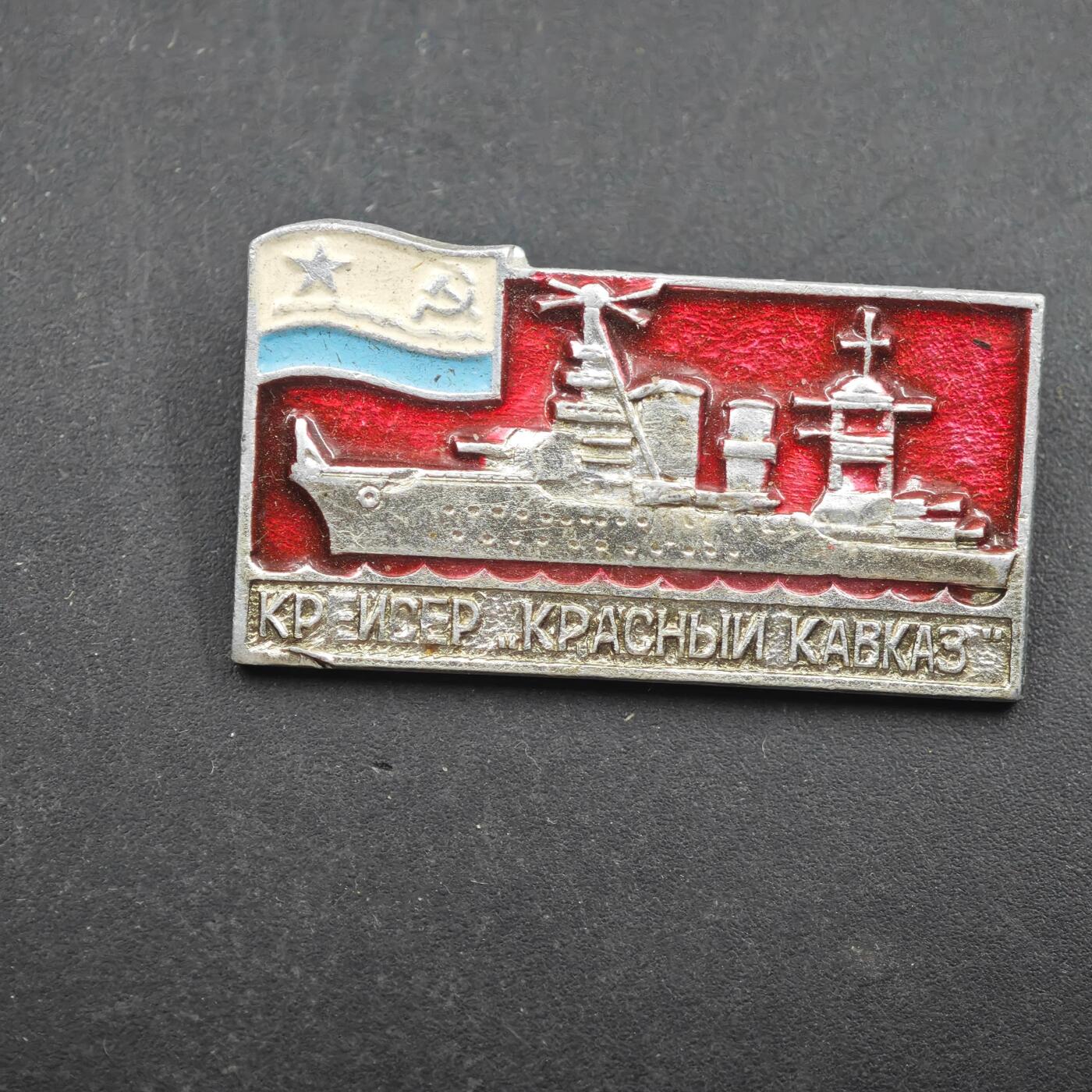 4月8日结束，成斌徽章钱币专场 苏联红色高加索号巡洋舰纪念章