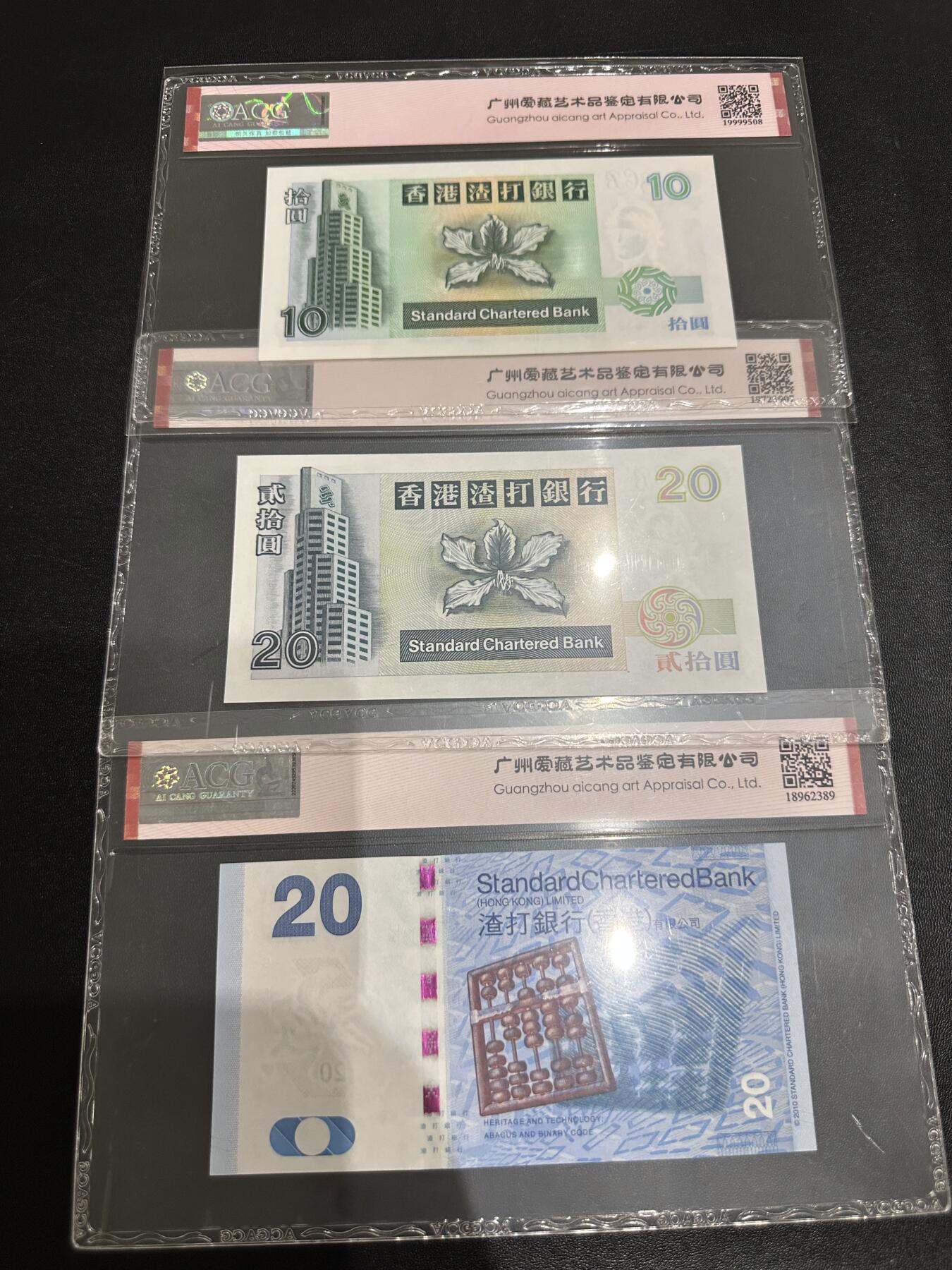 《外钞收藏家》第六百二十五期（精选场）（长期征集拍品、欢迎藏友们联系合作） 香港渣打银行10和20元 3张一起 倒置号等 爱藏评级