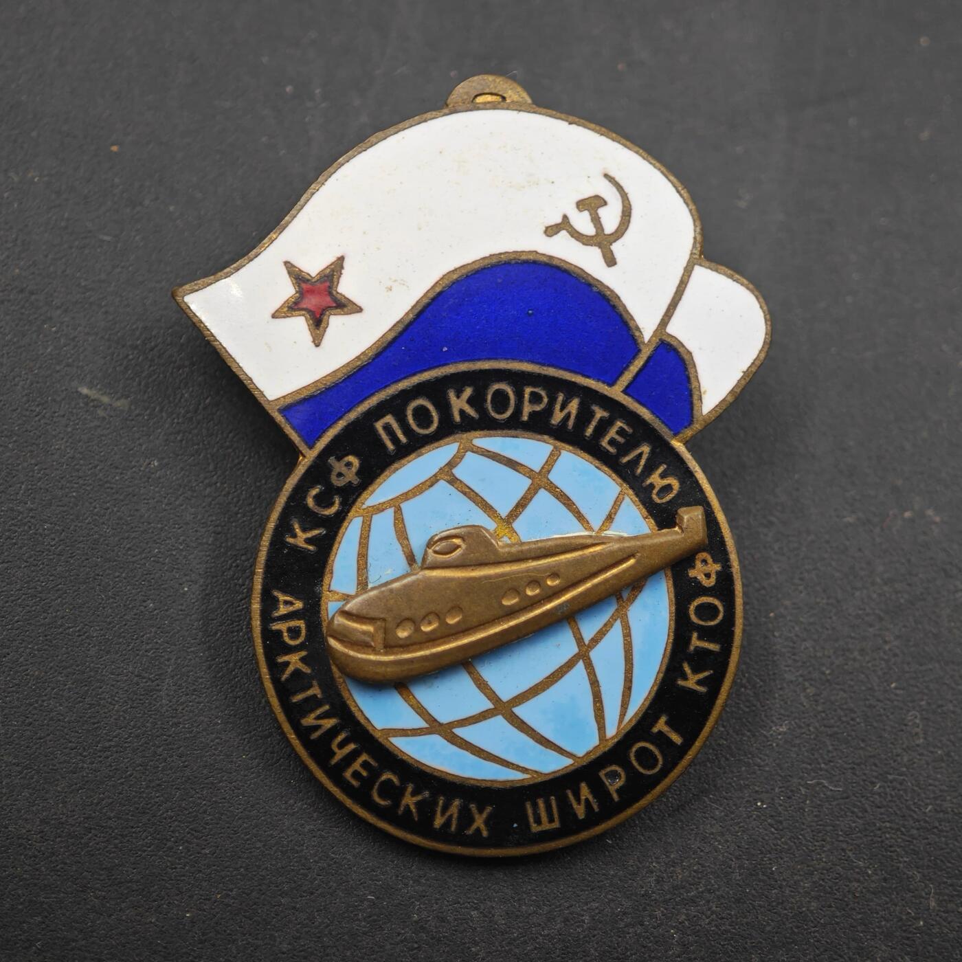 4月8日结束，成斌徽章钱币专场 苏联征服北极航线核潜艇纪念章铜制珐琅