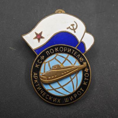 4月8日结束，成斌徽章钱币专场 - 苏联征服北极航线核潜艇纪念章铜制珐琅