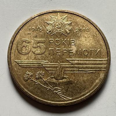 🌹外币初藏🌹🐯2026年第39场   每周二四六晚8️⃣点 苏联泰国纪念币世界钱币 - 乌克兰 2010年 卫国战争胜利65周年 1格里夫纳 纪念币 a