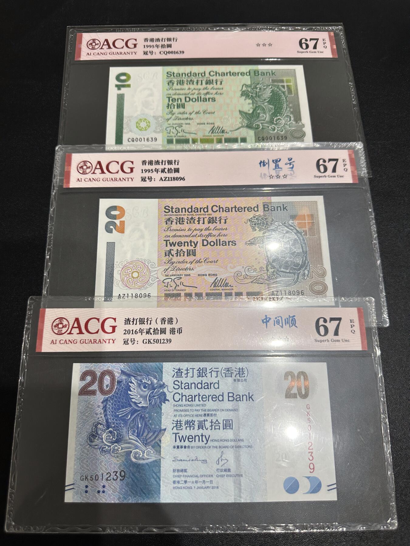 《外钞收藏家》第六百二十五期（精选场）（长期征集拍品、欢迎藏友们联系合作） 香港渣打银行10和20元 3张一起 倒置号等 爱藏评级