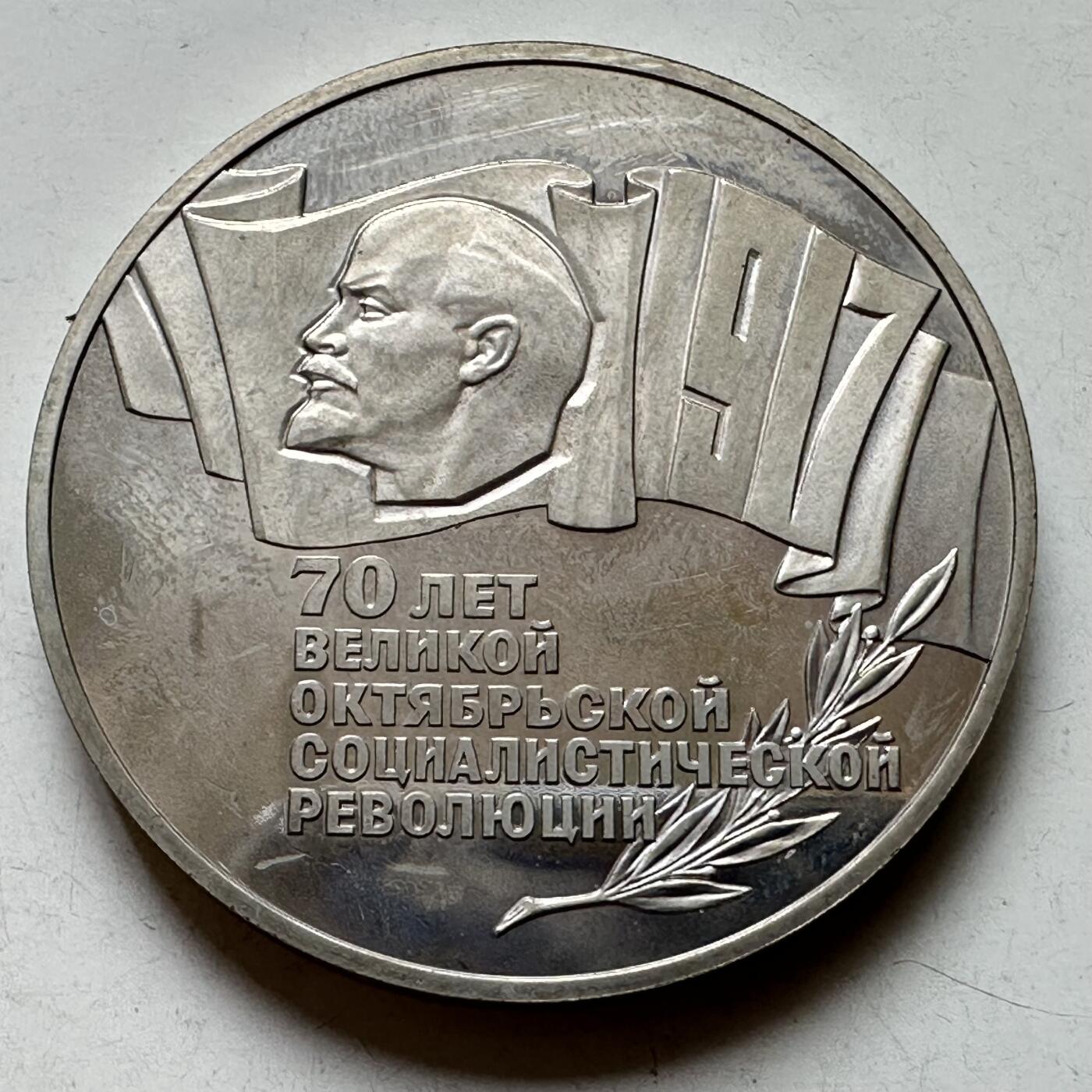 🌹外币初藏🌹🐯2026年第39场   每周二四六晚8️⃣点 苏联泰国纪念币世界钱币 十月革命70周年五卢布 苏联币王 克朗型 精制币