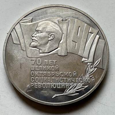 🌹外币初藏🌹🐯2026年第39场   每周二四六晚8️⃣点 苏联泰国纪念币世界钱币 - 十月革命70周年五卢布 苏联币王 克朗型 精制币