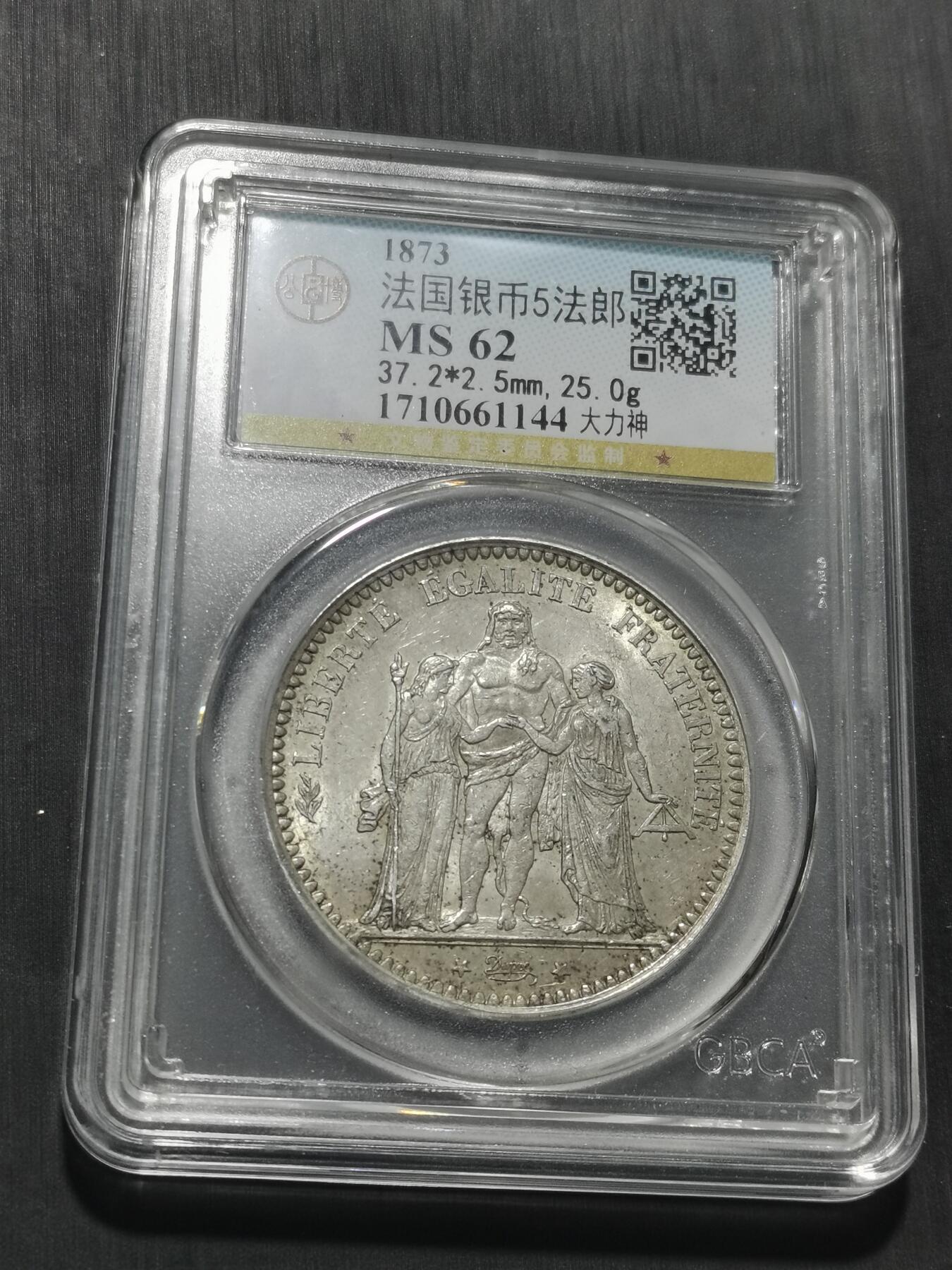 天下钱庄专场欢迎参拍 公博评级MS62法国大力神5法郎银币