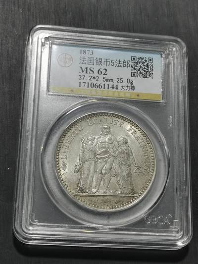 天下钱庄专场欢迎参拍 - 公博评级MS62法国大力神5法郎银币