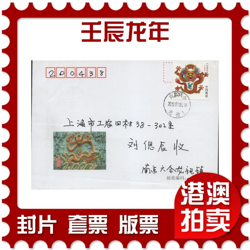 2026年04月11日19:30海外、大陆、澳门、香港邮政精品首日实寄封拍卖专场 2012中国《壬辰龙年》美术封首日实寄封