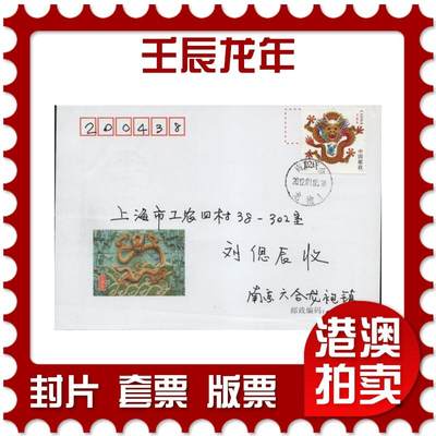2026年04月11日19:30海外、大陆、澳门、香港邮政精品首日实寄封拍卖专场 - 2012中国《壬辰龙年》美术封首日实寄封