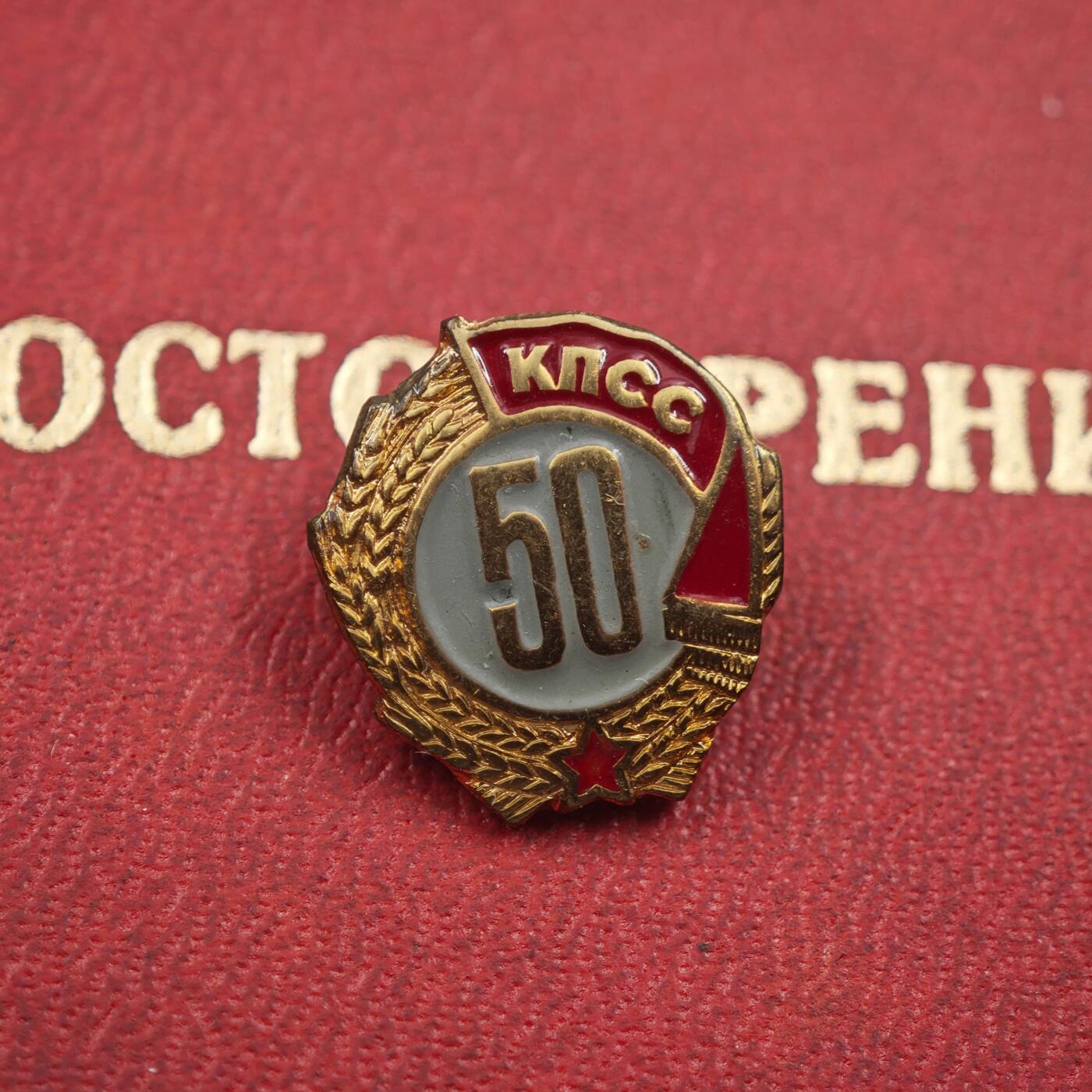 4月8日结束，成斌徽章钱币专场 苏联党龄50周年证章铜制附证书