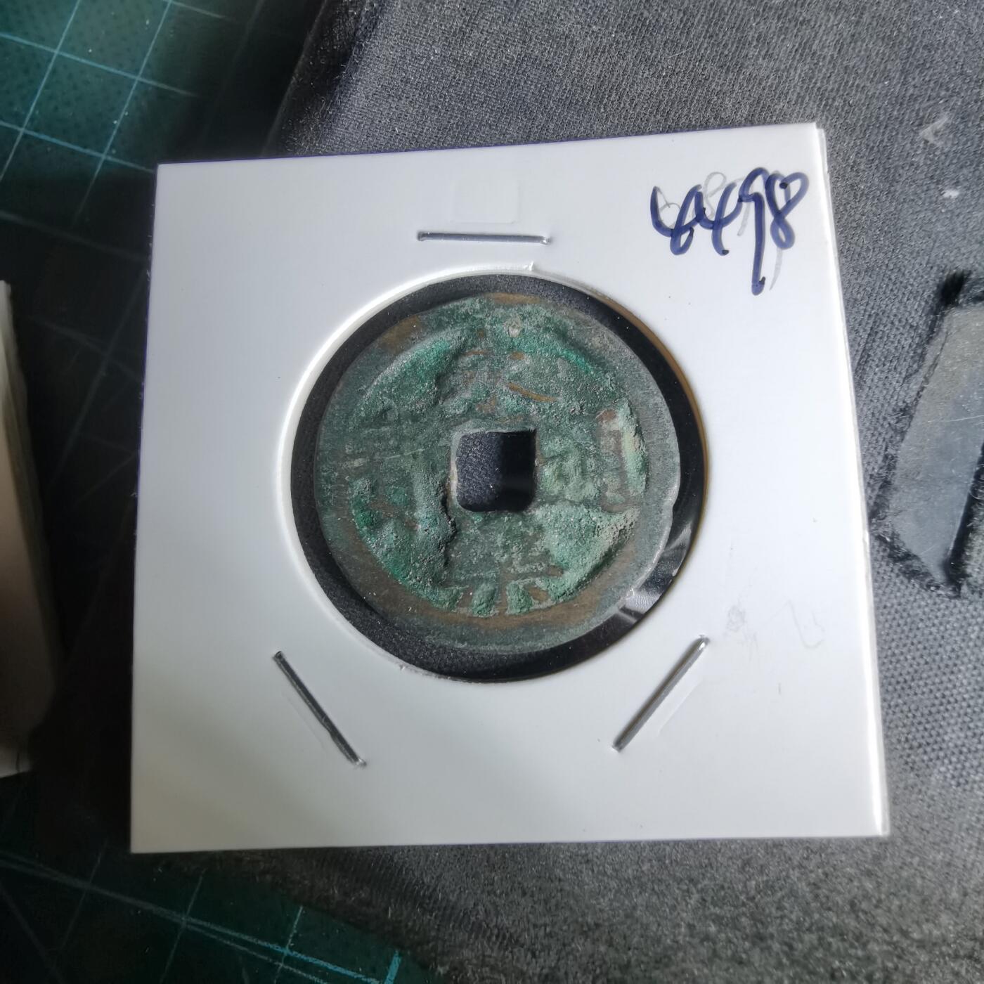 沼泽如烟--第1044场 永乐通宝