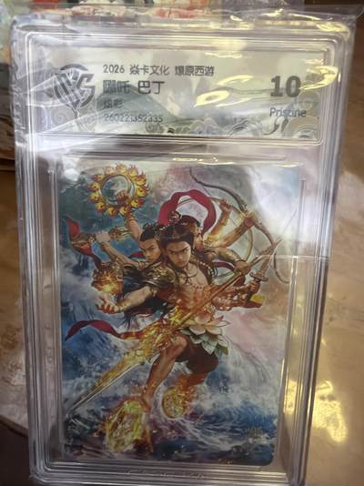 麦趣喜第五场   (4月10号周五晚上22点截拍，专注买家市场，福利拉满)  - 焱卡西游4 巴丁 哪吒 折光 10P（高分）