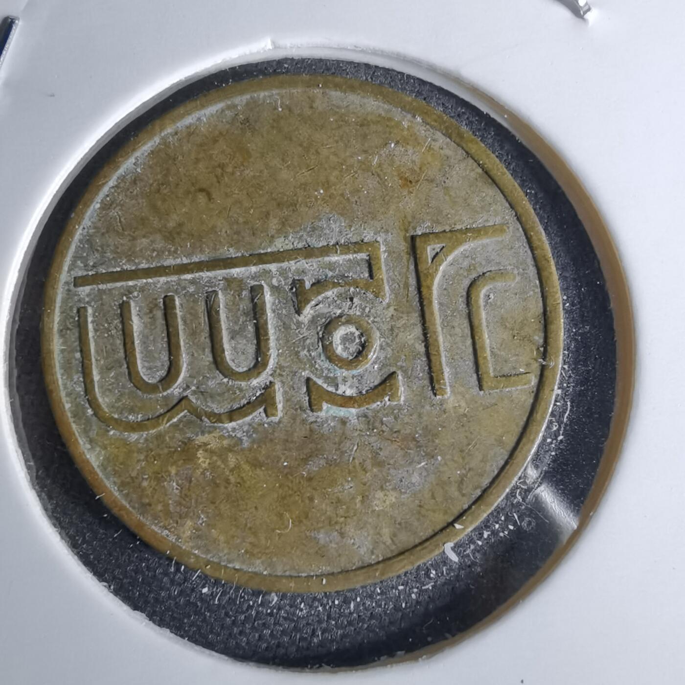 沼泽如烟--第1044场 20便士代币