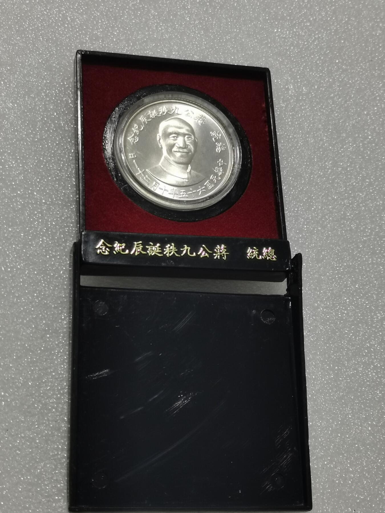 天下钱庄专场欢迎参拍 原装盒蒋公九秩银章