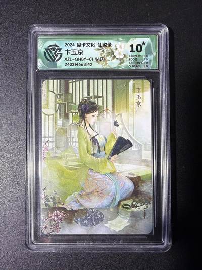 NO.29 好又多金牌大场，每周一站式配齐，方便凑单！（卖家送拍0抽成！周6晚9点截拍！） - 【10星】焱卡 仙姿录 卞玉京 钻闪